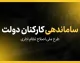 آخرین خبر از ساماندهی کارکنان دولت صبح شنبه ۴ مهر ۱۴۰۵ | جزئیات جدید ساماندهی نیروهای شرکتی و تبدیل وضعیت