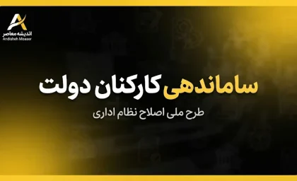آخرین خبر از ساماندهی کارکنان دولت و استخدام نیروهای شرکتی ۳۱ شهریور ۱۴۰۵ | حذف واسطه ها، پرداخت مستقیم حقوق و تعیین تکلیف نیروهای شرکتی