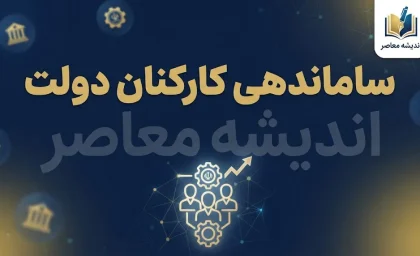 آخرین خبر از ساماندهی کارکنان دولت در یکم مهر ۱۴۰۵؛ ساماندهی نیروهای شرکتی وارد مرحله اجرایی شد + جزئیات پرداخت حقوق