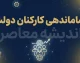 آخرین خبر از ساماندهی کارکنان دولت در یکم مهر ۱۴۰۵؛ ساماندهی نیروهای شرکتی وارد مرحله اجرایی شد + جزئیات پرداخت حقوق
