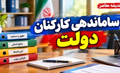 آخرین خبر از ساماندهی کارکنان دولت سه شنبه ۷ مهر ۱۴۰۵؛ ثبت اطلاعات نیروهای شرکتی آغاز شد، حقوق مستقیم می شود؟
