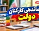ساماندهی کارکنان دولت در ۱ مهر ۱۴۰۵؛ آغاز ثبت اطلاعات نیروهای شرکتی و جزئیات طرح