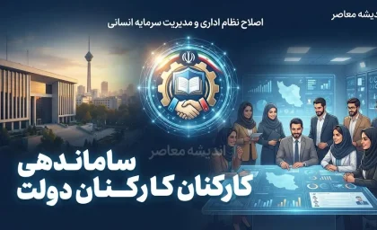 آخرین خبر از ساماندهی کارکنان دولت در ۲ مهر ۱۴۰۵؛ جزئیات جدید ساماندهی نیروهای شرکتی و تبدیل وضعیت
