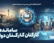 آخرین خبر از ساماندهی کارکنان دولت در ۲ مهر ۱۴۰۵؛ جزئیات جدید ساماندهی نیروهای شرکتی و تبدیل وضعیت