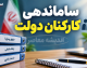 آخرین خبر از ساماندهی کارکنان دولت در ۶ مهر ۱۴۰۵؛ ثبت اطلاعات نیروهای شرکتی آغاز شد و تکلیف تبدیل وضعیت چیست؟