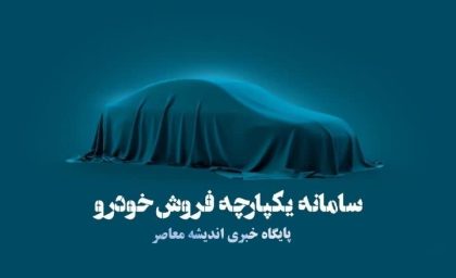 سامانه یکپارچه خودرو با آدرس sale.iranecar.com فعال شد؛ راهنمای کامل ثبت‌نام، خودروهای عرضه‌شده و شرایط خرید خودروهای وارداتی