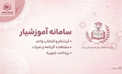 سامانه آموزشیار ۱۴۰۵؛ ورود به edu.iau.ac.ir، انتخاب واحد، پرداخت شهریه، مشاهده نمرات و کارنامه