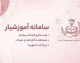 سامانه آموزشیار ۱۴۰۵؛ ورود به edu.iau.ac.ir، انتخاب واحد، پرداخت شهریه، مشاهده نمرات و کارنامه