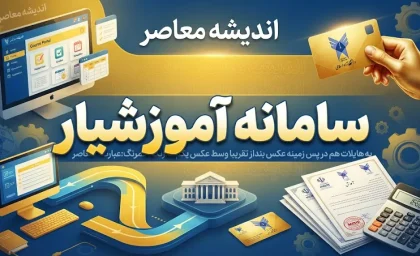 سامانه آموزشیار دانشگاه آزاد ۱۴۰۵؛ ورود، انتخاب واحد، شهریه و مشاهده کارنامه