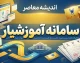 سامانه آموزشیار دانشگاه آزاد ۱۴۰۵؛ ورود، انتخاب واحد، شهریه و مشاهده کارنامه