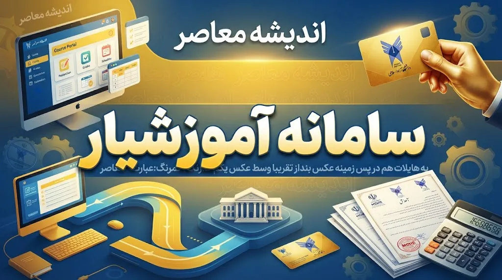 سامانه آموزشیار دانشگاه آزاد ۱۴۰۵؛ ورود، انتخاب واحد، شهریه و مشاهده کارنامه
