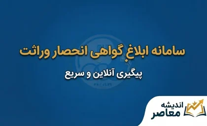 سامانه ابلاغ گواهی انحصار وراثت | ورود به سامانه، دریافت گواهی و پیگیری انحصار وراثت