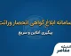 سامانه ابلاغ گواهی انحصار وراثت | ورود به سامانه، دریافت گواهی و پیگیری انحصار وراثت