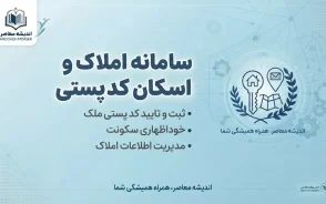 سامانه املاک و اسکان کد پستی ۱۴۰۵؛ ورود به amlak.mrud.ir، ثبت کد پستی و اقامتگاه با کد ملی + راهنمای کامل