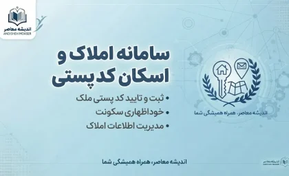 سامانه املاک و اسکان کد پستی ۱۴۰۵؛ ورود به amlak.mrud.ir، ثبت کد پستی و اقامتگاه با کد ملی + راهنمای کامل
