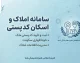 سامانه املاک و اسکان کد پستی ۱۴۰۵؛ ورود به amlak.mrud.ir، ثبت کد پستی و اقامتگاه با کد ملی + راهنمای کامل
