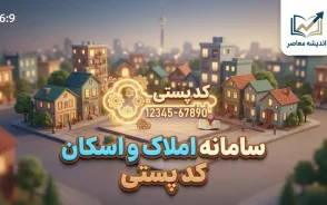 سامانه املاک و اسکان کد پستی ۱۴۰۵؛ راهنمای ثبت کد پستی و اقامتگاه در amlak.mrud.ir