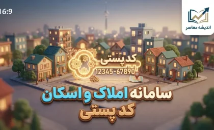 سامانه املاک و اسکان کد پستی ۱۴۰۵؛ راهنمای ثبت کد پستی و اقامتگاه در amlak.mrud.ir