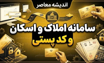 سامانه املاک و اسکان کد پستی ۱۴۰۵؛ نحوه ثبت کد پستی و اقامتگاه در amlak.mrud.ir