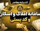 سامانه املاک و اسکان کد پستی ۱۴۰۵؛ نحوه ثبت کد پستی و اقامتگاه در amlak.mrud.ir
