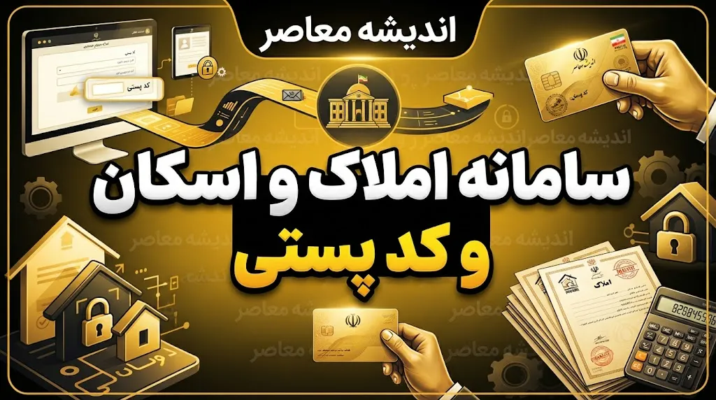 سامانه املاک و اسکان کد پستی ۱۴۰۵؛ نحوه ثبت کد پستی و اقامتگاه در amlak.mrud.ir