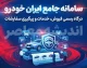 سامانه ایران خودرو؛ راهنمای کامل ثبت‌نام و خرید اینترنتی