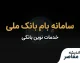 سامانه بام بانک ملی | ورود به بام، ثبت‌نام، خدمات بانکی و راهنمای استفاده