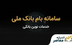 سامانه بام بانک ملی ۱۴۰۵؛ ورود، ثبت نام، فعال سازی و خدمات سامانه بام