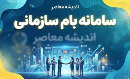 سامانه بام سازمانی بانک ملی ۱۴۰۵؛ ورود، ثبت نام و آدرس جدید بام سازمانی