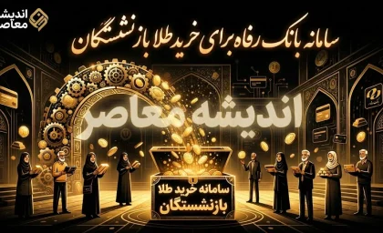 سامانه بانک رفاه برای خرید طلا بازنشستگان | آدرس زرین تأمین و نحوه ثبت نام