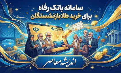 سامانه بانک رفاه برای خرید طلا بازنشستگان | آدرس سامانه زرین تامین و نحوه ثبت نام