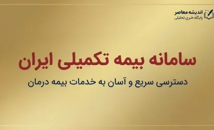 سامانه بیمه تکمیلی ایران ۱۴۰۵؛ ورود به سامانه، استعلام بیمه تکمیلی، پیگیری خسارت و خدمات درمانی