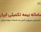 سامانه بیمه تکمیلی ایران ۱۴۰۵؛ ورود به سامانه، استعلام بیمه تکمیلی، پیگیری خسارت و خدمات درمانی