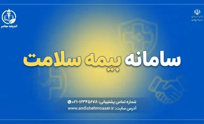 سامانه بیمه سلامت ۱۴۰۵؛ ورود به سامانه شهروندی، استعلام اعتبار بیمه و مشاهده سوابق درمان با کد ملی