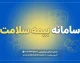 سامانه بیمه سلامت ۱۴۰۵؛ ورود به سامانه شهروندی، استعلام اعتبار بیمه و مشاهده سوابق درمان با کد ملی