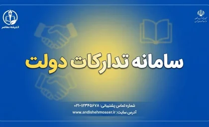 سامانه تدارکات دولت «ستاد ایران»؛ ورود به سامانه، ثبت‌نام، مناقصه و مزایده و نحوه استفاده