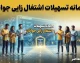سامانه تسهیلات اشتغال زایی جوانان ۱۴۰۵؛ لینک ثبت نام، شرایط و سقف وام اعلام شد