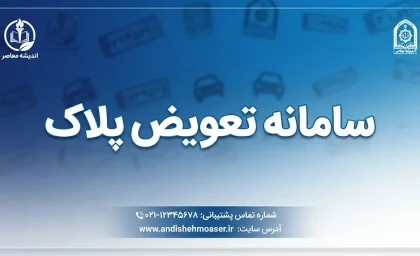 سامانه تعویض پلاک خودرو ۱۴۰۵؛ نحوه نوبت‌دهی، ثبت‌نام، مدارک لازم، هزینه و مراحل تعویض پلاک