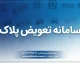 سامانه تعویض پلاک خودرو ۱۴۰۵؛ نحوه نوبت‌دهی، ثبت‌نام، مدارک لازم، هزینه و مراحل تعویض پلاک