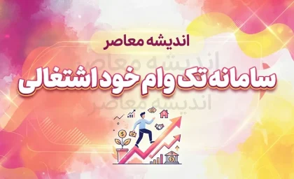 سامانه تک وام خوداشتغالی ۱۴۰۵ | ورود، ثبت نام و پیگیری تسهیلات اشتغال