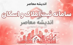 سامانه ثبت املاک و اسکان؛ ورود به سامانه، ثبت ملک و ثبت اقامتگاه با کد ملی