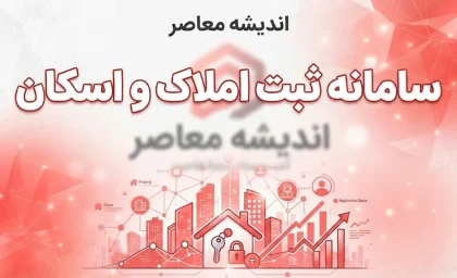 سامانه ثبت املاک و اسکان؛ ورود به سامانه، ثبت ملک و ثبت اقامتگاه با کد ملی