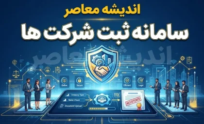 سامانه ثبت شرکت‌ها | ثبت آنلاین شرکت در یک روز + راهنمای گام‌به‌گام سامانه کاتب و هشدار مهم درباره واسطه‌ها