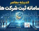 سامانه ثبت شرکت‌ها irsherkat.ssaa.ir و سامانه کاتب؛ ثبت شرکت در یک روز و تغییرات در دو روز | هشدار مهم درباره واسطه‌ها و پیامک‌های گمراه‌کننده
