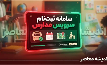 سامانه ثبت‌نام سرویس مدارس اعلام شد؛ والدین فقط از طریق «سپند» اقدام کنند