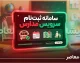 سامانه ثبت‌نام سرویس مدارس اعلام شد؛ والدین فقط از طریق «سپند» اقدام کنند
