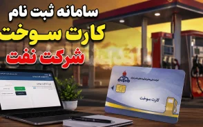 سامانه سوخت ۱۴۰۵؛ ورود، ثبت نام کارت سوخت، پیگیری کارت سوخت و دریافت کارت المثنی