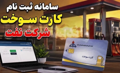 سامانه سوخت ۱۴۰۵؛ ورود، ثبت نام کارت سوخت، پیگیری کارت سوخت و دریافت کارت المثنی
