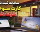 سامانه سوخت ۱۴۰۵؛ ورود، ثبت نام کارت سوخت، پیگیری کارت سوخت و دریافت کارت المثنی