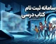 سایت ثبت نام کتاب درسی ۱۴۰۵-۱۴۰۶ اعلام شد | ورود به irtextbook.ir و نحوه ثبت سفارش کتاب‌های مدارس